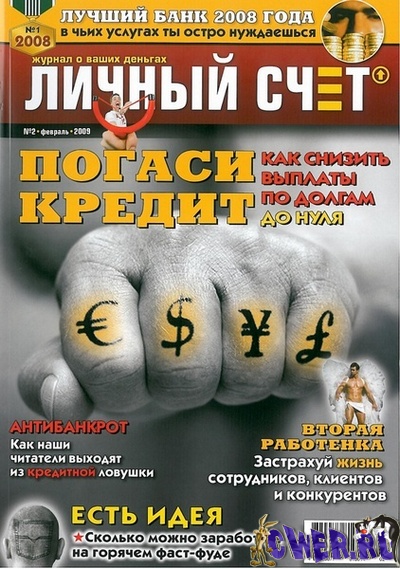Личный счёт №2 (февраль) 2009