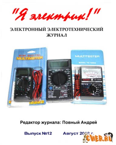 Я электрик №12 (август 2008)