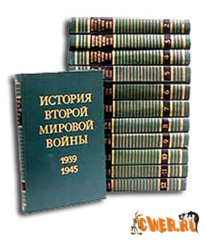 История Второй Мировой войны