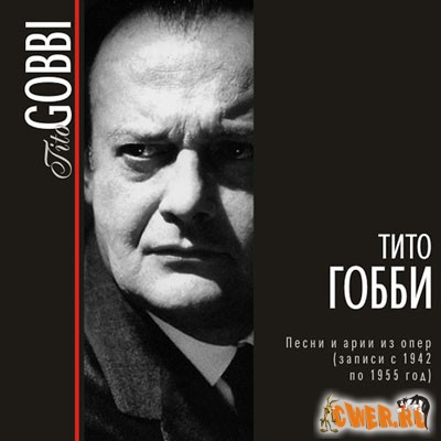 Тито Гобби - Песни и арии из опер