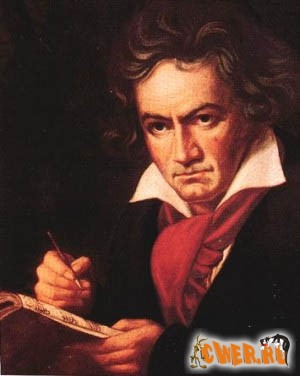 Людвиг Ван Бетховен