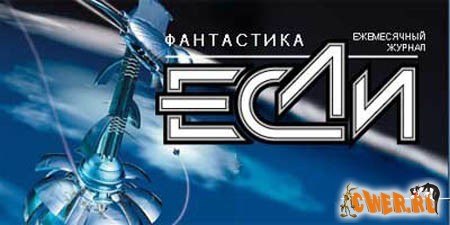 Подборка журнала фантастики