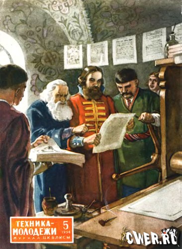 Техника - молодежи - 1954 год
