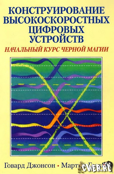 Г. Джонсон, М. Грэхем. Конструирование высокоскоростных цифровых устройств: начальный курс черной магии