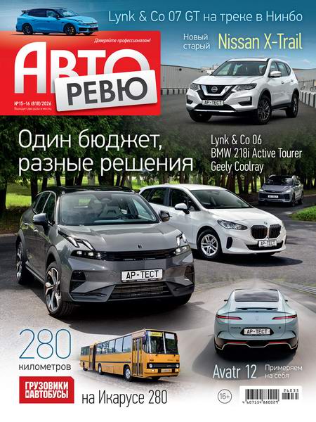 журнал Авторевю №15-16 август 2026