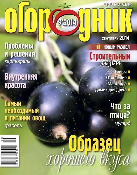 журнал Огородник №9 сентябрь 2014