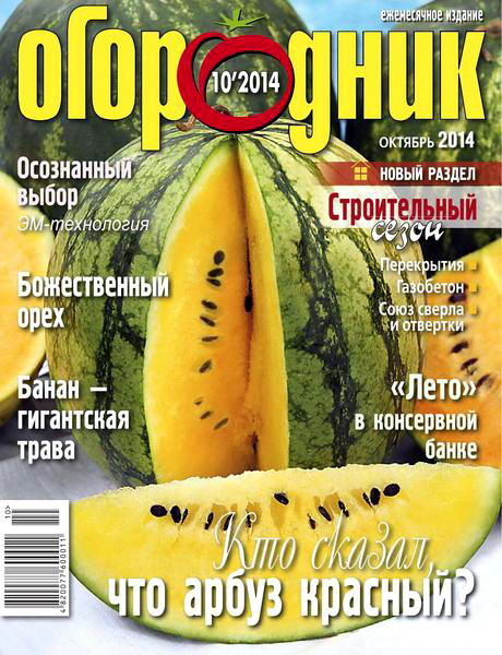 журнал Огородник №10 октябрь 2014