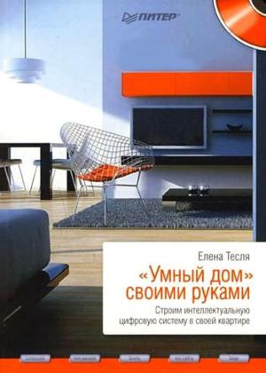 «Умный дом» своими руками