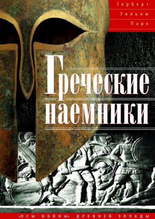 Греческие наемники.