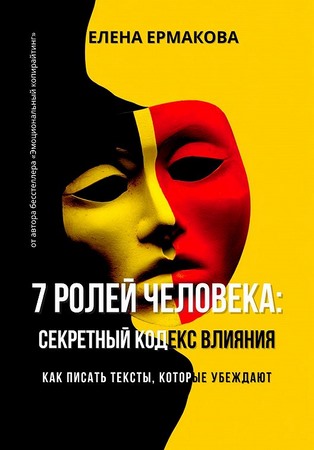 7 ролей человека: секретный кодекс влияния. Как писать тексты, которые убеждают