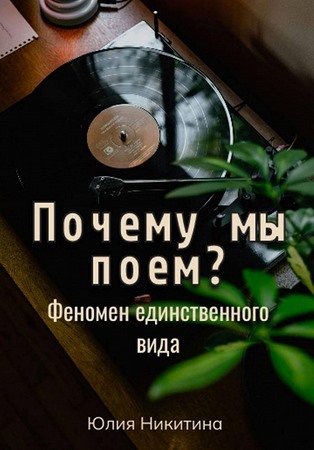 Почему мы поем? Феномен единственного вида