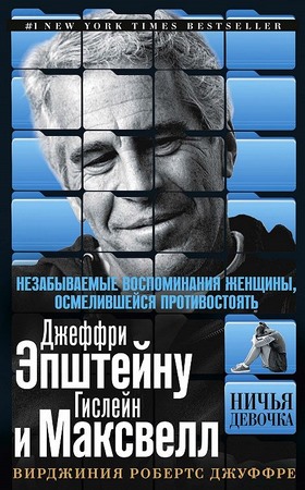 Ничья девочка. Незабываемые воспоминания женщины, осмелившейся противостоять Джеффри Эпштейну и Гислейн Максвелл