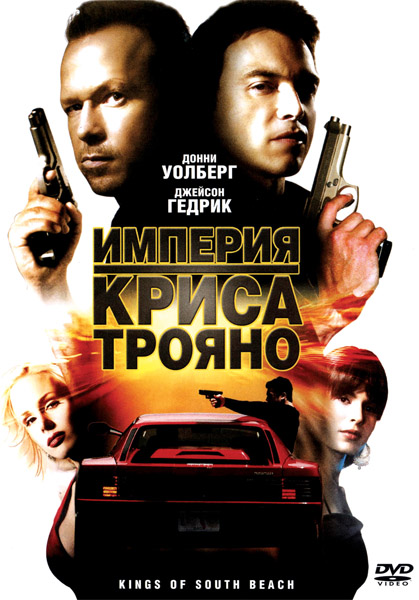 Империя Криса Трояно (2007) DVDRip