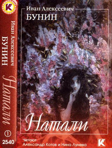 Иван Бунин. Натали. Темные аллеи. Параход