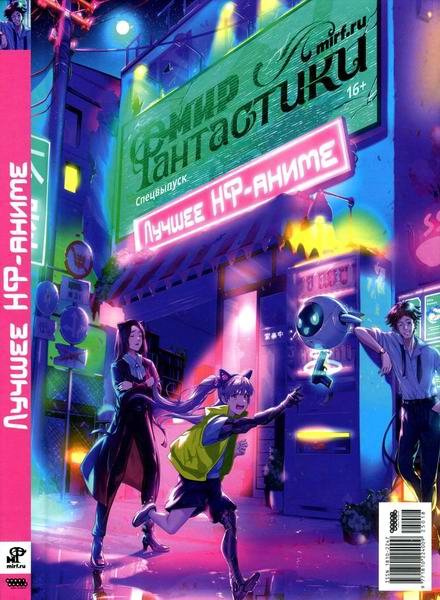 журнал Специальный выпуск №18. Лучшее НФ-аниме