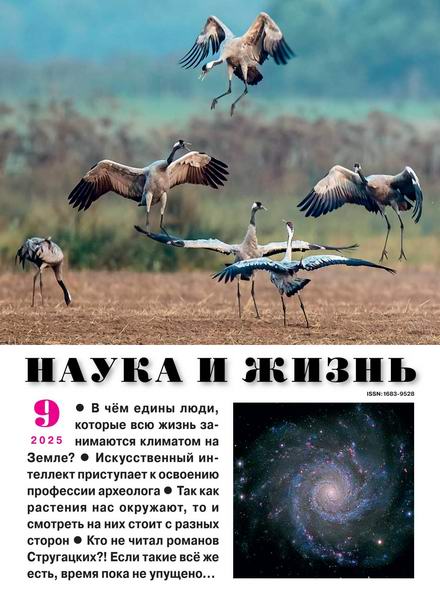Наука и жизнь №9 сентябрь 2025