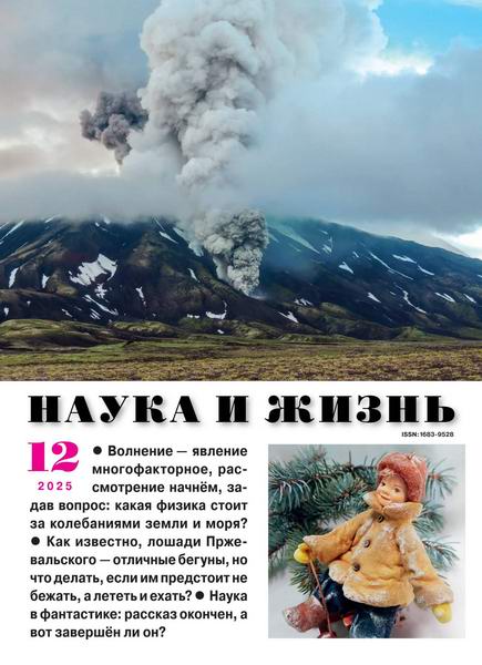 Наука и жизнь №12 декабрь 2025