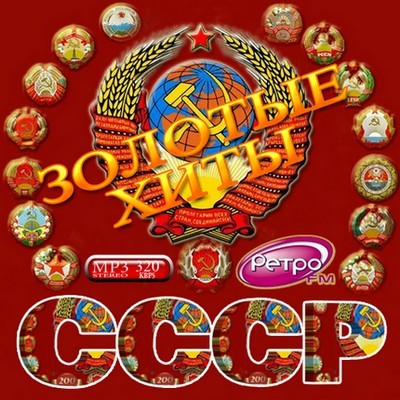 Золотые хиты СССР