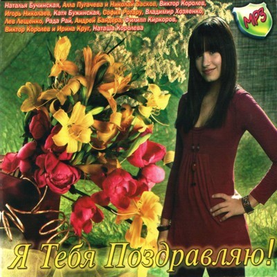 Я тебя поздравляю