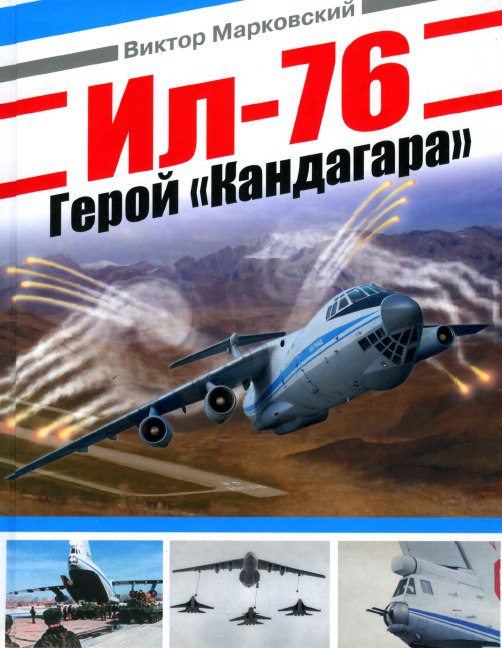 Ил-76. Герой