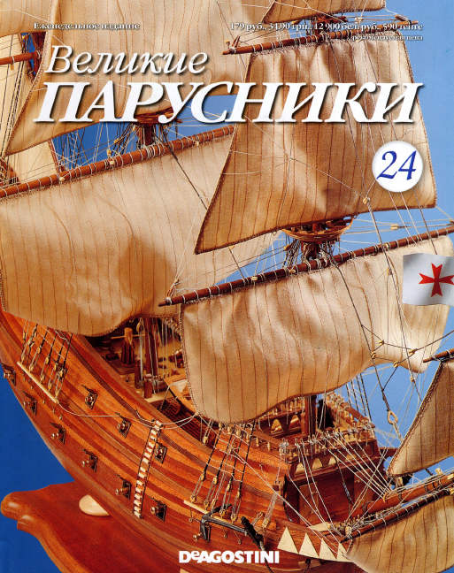 Великие парусники. Выпуск 24