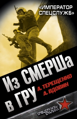 Из СМЕРШа в ГРУ
