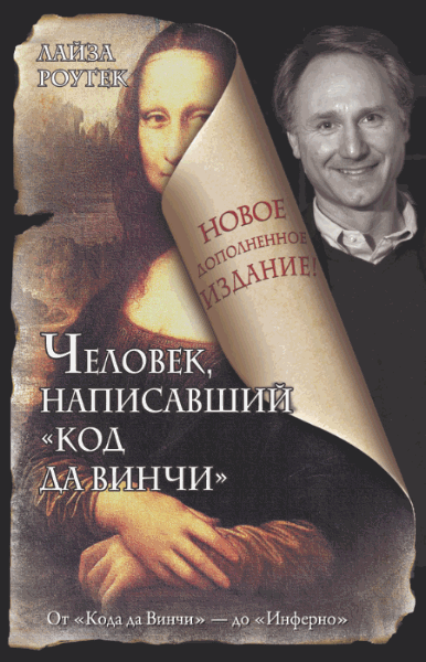 Лайза Роугек. Человек, написавший