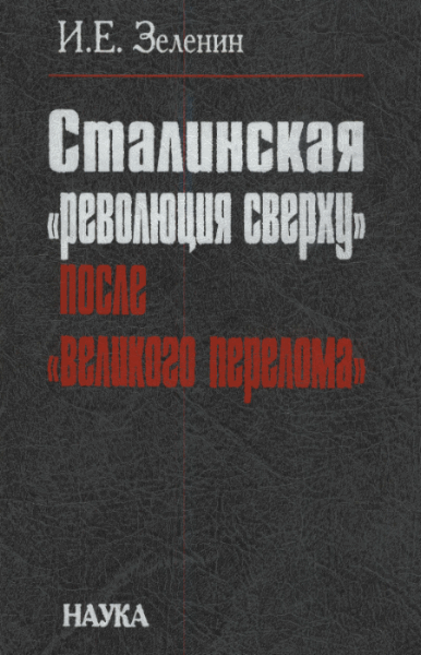И.Е. Зеленин. Сталинская
