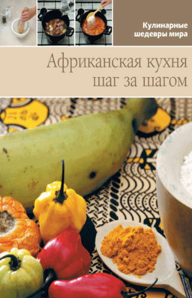 Л. Антонова. Африканская кухня. Шаг за шагом