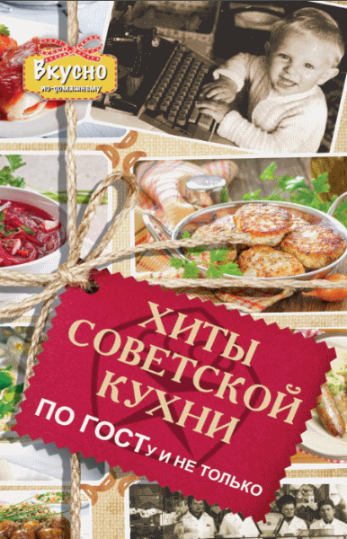 Хиты советской кухни. По ГОСТу и не только