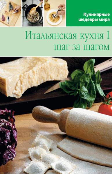 Л. Антонова. Итальянская кухня I. Шаг за шагом