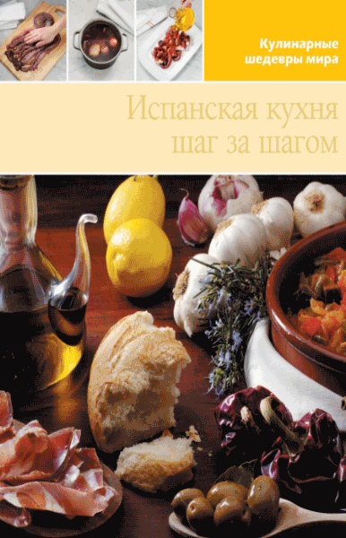 Л. Антонова. Испанская кухня шаг за шагом