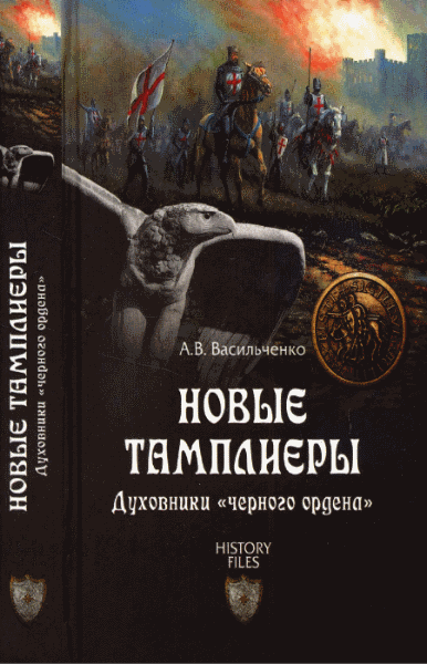 Андрей Васильченко. Новые тамплиеры. Духовники