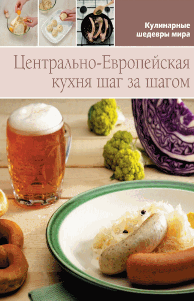 Л. Антонова. Центрально-Европейская кухня шаг за шагом