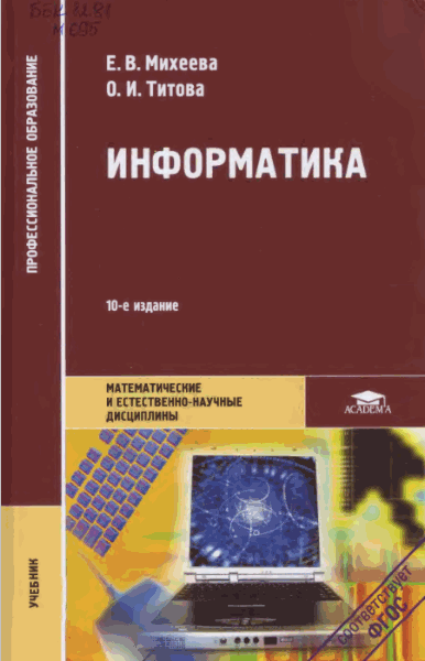 Е.В. Михеева, О.И. Титова. Информатика. 10-е издание