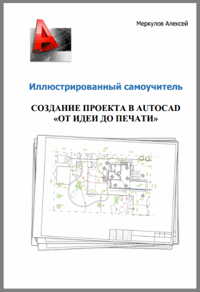 Алексей Меркулов. Создание проекта в AutoCAD