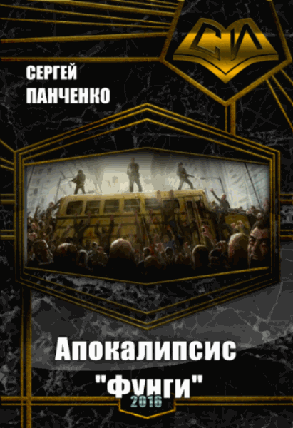 Сергей Панченко. Апокалипсис