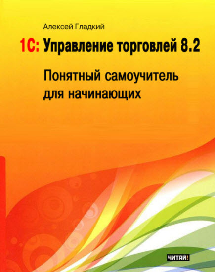 1С: Управление торговлей 8.2. Понятный самоучитель для начинающих