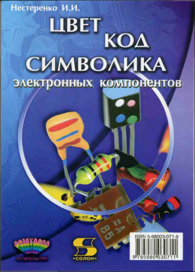 Цвет, код, символика электронных компонентов