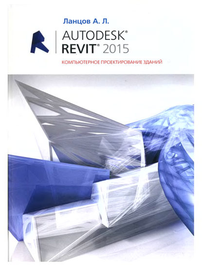 AutoDesk Revit 2015. Компьютерное проектирование зданий