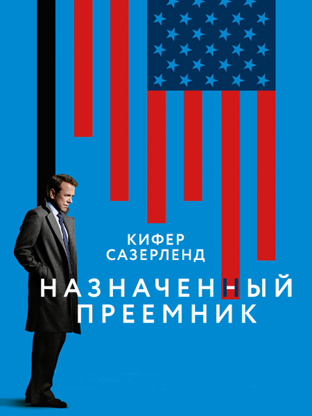 Designated Survivor