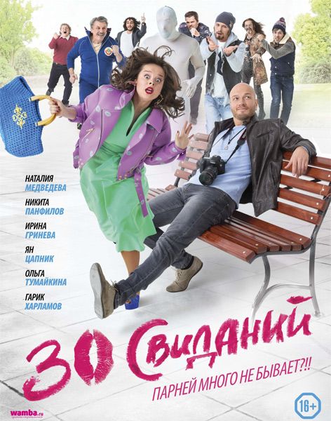 30 свиданий