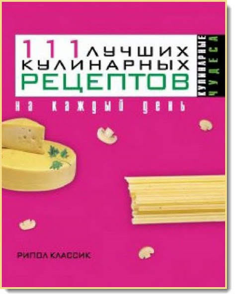 И. Г. Константинова. 111 лучших кулинарных рецептов на каждый день