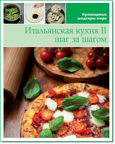 Итальянская кухня II. Шаг за шагом