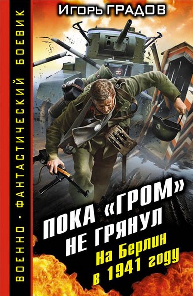 Игорь Градов. Пока гром не грянул. На Берлин в 1941 году