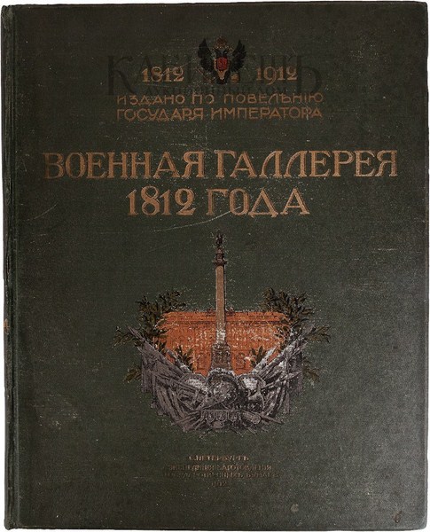Военная галлерея 1812 года