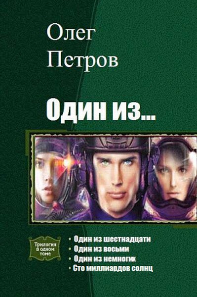 Олег Петров. Один из… Тетралогия в одном томе