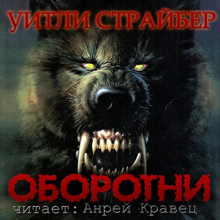 Уитли Страйбер. Оборотни