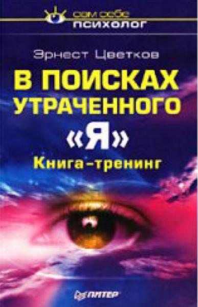 Э.А. Цветков. В поисках утраченного