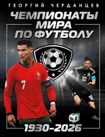 Георгий Черданцев. Чемпионаты мира по футболу